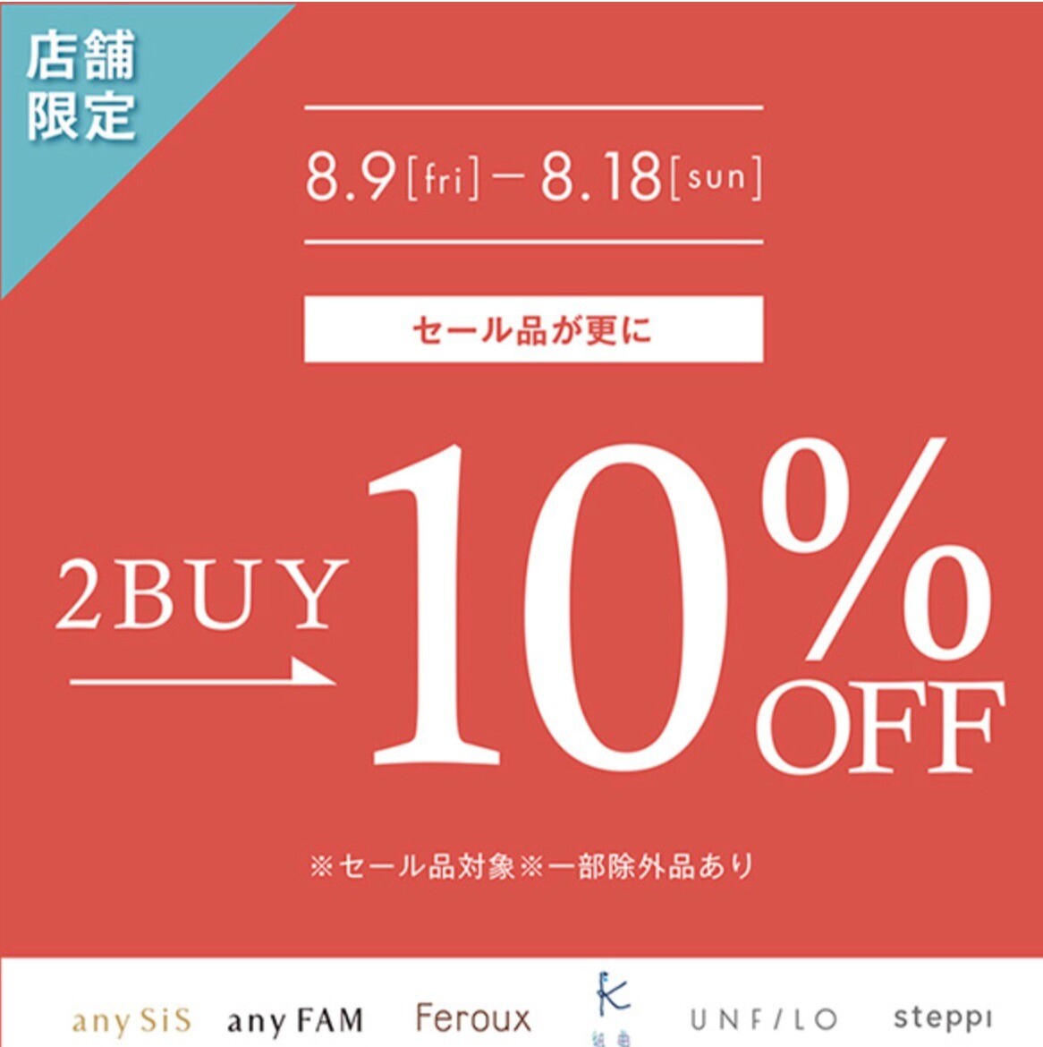 お盆休み特別企画 セール品2BUY10OFF????????｜ショップニュース｜イオンタウン防府