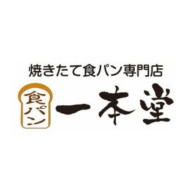 焼きたて食パン専門店 一本堂