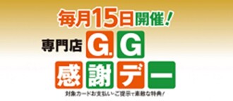 専門店G.G感謝デー