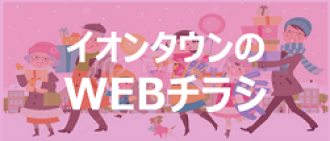 イオンタウンのWEBチラシ