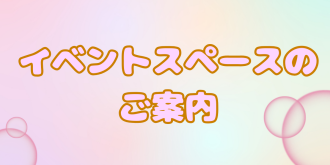 イベントスペースのご案内