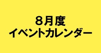 ８月度イベントカレンダー