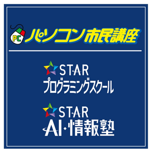 パソコン市民講座／  スタープログラミングスクール／  STAR　AI・情報塾