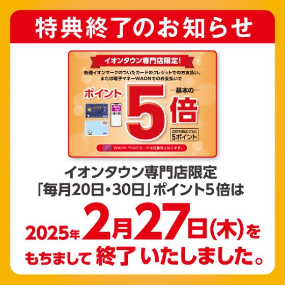 【65店舗】お客さま感謝デーイオンタウン専門店5倍終了告知