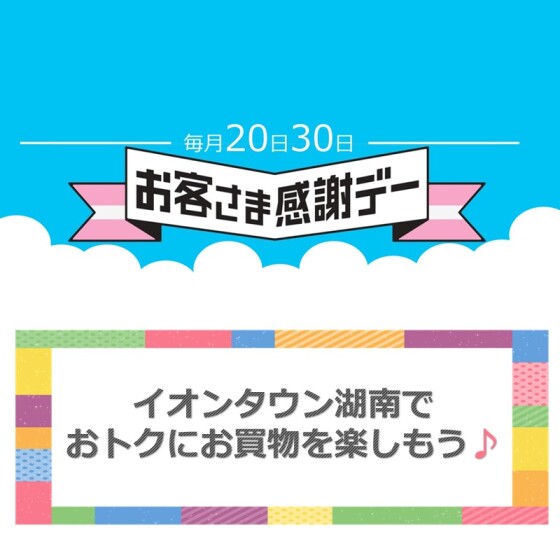 【湖南】お客さま感謝デー　11月度