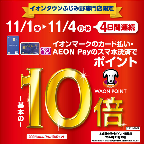 【ふじみ野】専門店限定WAONPOINT10倍