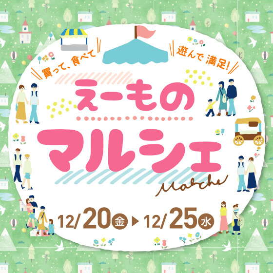 【能代】12/20号えーものマルシェ