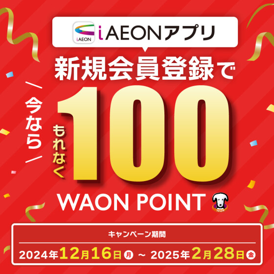 【全SC】iAEONアプリ新規会員登録で１００WAONPOINT