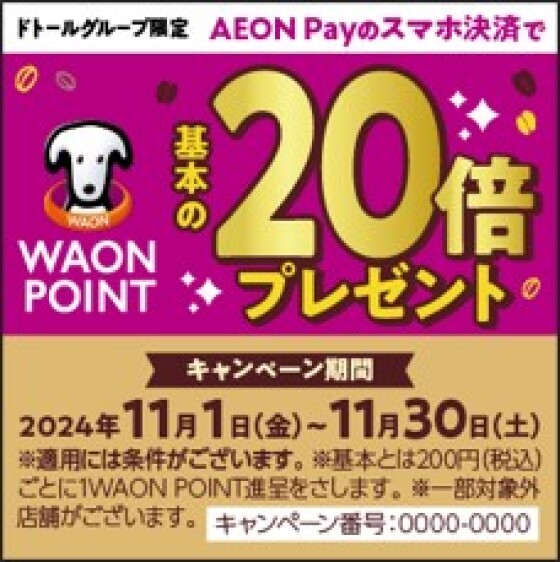 ドトール限定！WAONPOINT20倍プレゼントキャンペーン