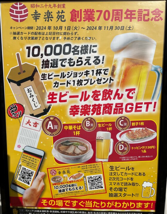 生ビールを飲んで幸楽苑商品GET！