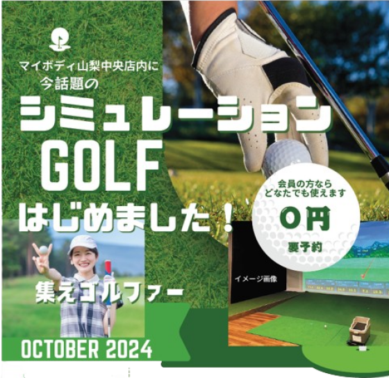 シミュレーションゴルフGOLFはじめました！