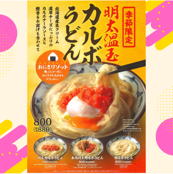 季節限定！明太温玉カルボうどん★