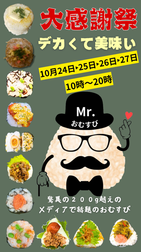 10/24～27 デカくて美味い！Mr.おむすび 初出店！