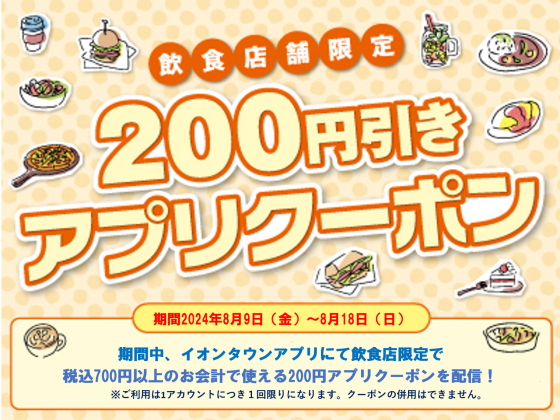 飲食店限定200円引きアプリクーポン配信中！