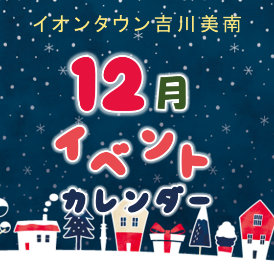 12月イベントカレンダー