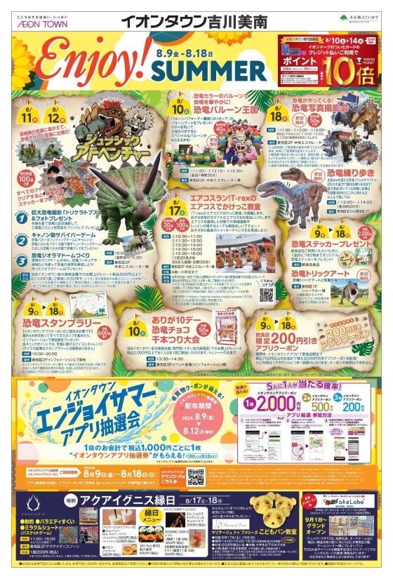 Enjoy SUMMER　2024/8/9(金)～8/18(日)