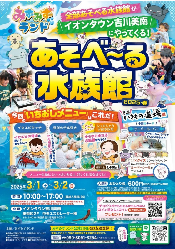 3/1(土)～3/2(日)  みずみずランド  あそべ～る水族館