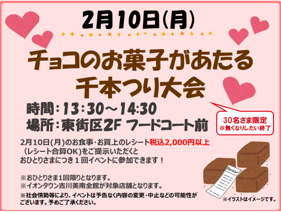 2/10(月)チョコのお菓子があたる！千本つり大会