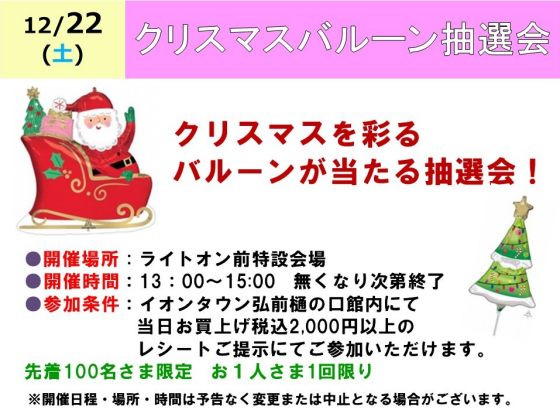 クリスマスバルーン抽選会