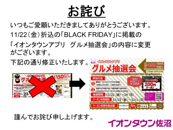 【お詫び】イオンタウンアプリグルメ抽選会　内容変更のお知らせ