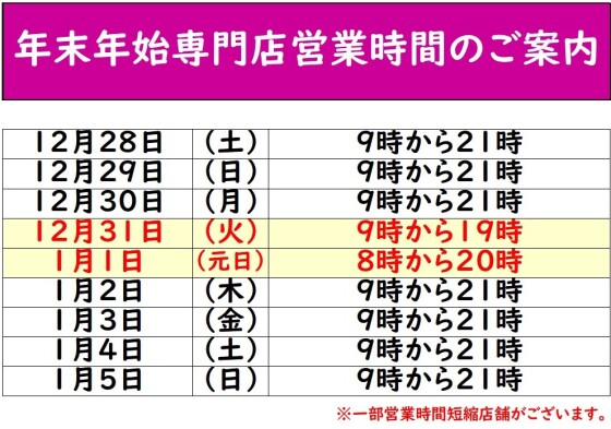 年末年始専門店営業時間のご案内