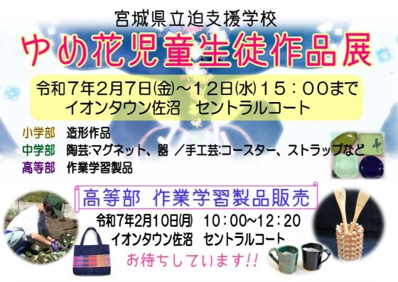 宮城県立迫支援学校　ゆめ花児童生徒作品展