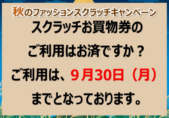 スクラッチお買物券ご利用