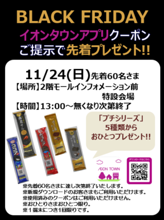 11/24(日)　イオンタウンアプリクーポンご提示で先着プレゼント！！