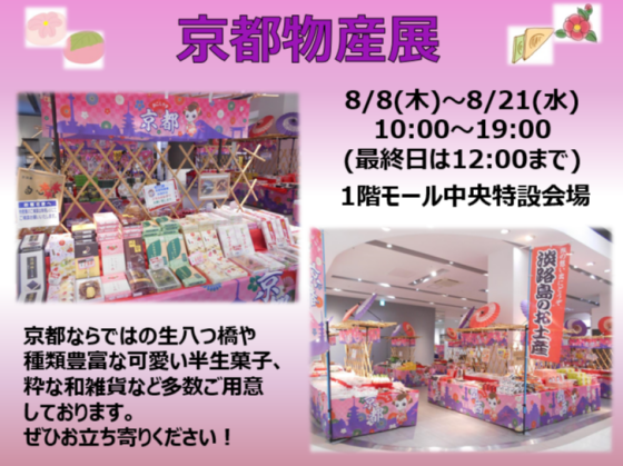 8/8(木)～8/21(水)　京都物産展