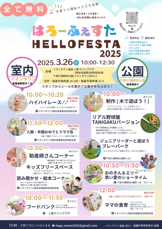 はろーふぇすたHELLO FESTA 2025