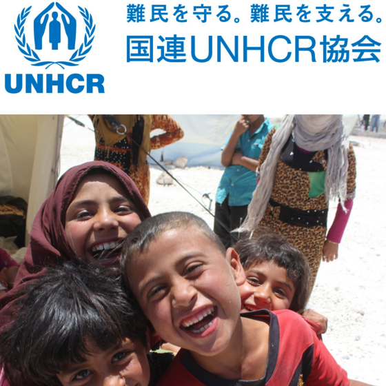 国連UNHCR協会　難民支援キャンペーン