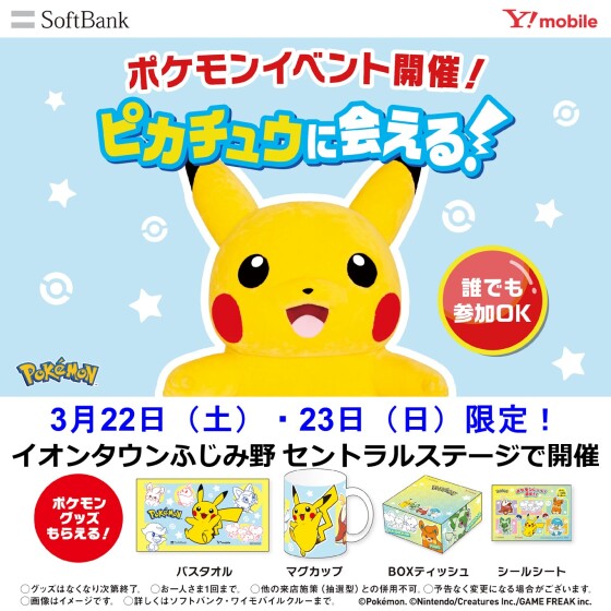 ポケモンイベント開催！ピカチュウに会える！～主催：ソフトバンク～