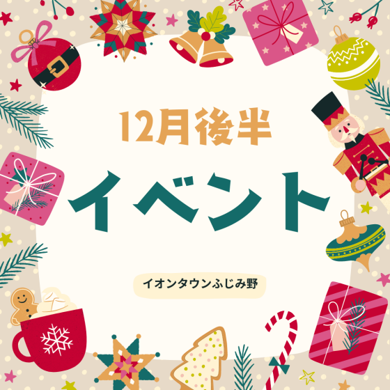 12月後半イベントカレンダー