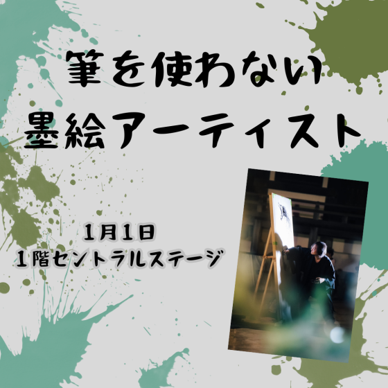 筆を使わない 墨絵アーティストによるお正月パフォーマンス