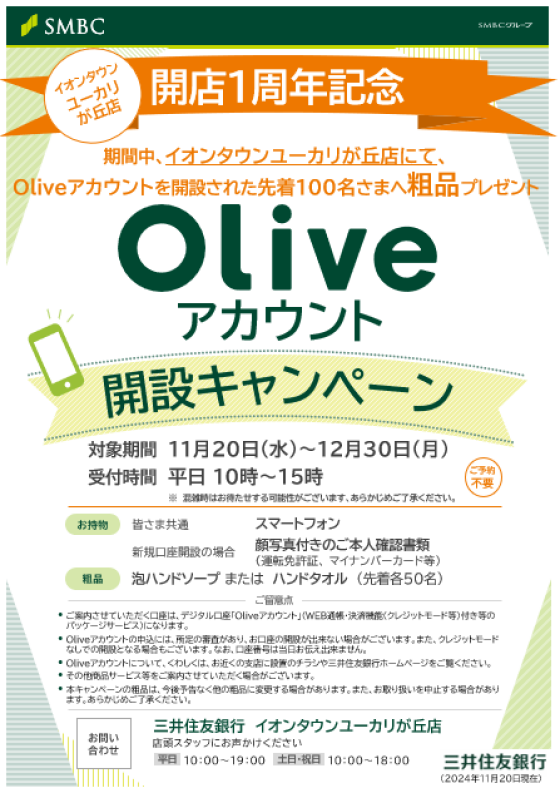 開店1周年記念　泡ハンドソープまたはハンドタオル（先着各50名さま）プレゼント！Oliveアカウント開設キャンペーン