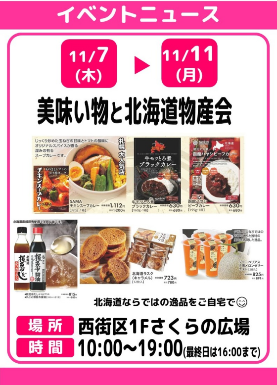 美味い物と北海道物産会