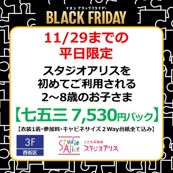 ブラックフライデースペシャル企画！