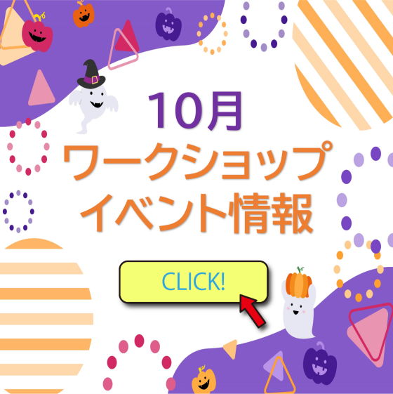 10月ワークショップ・イベント情報