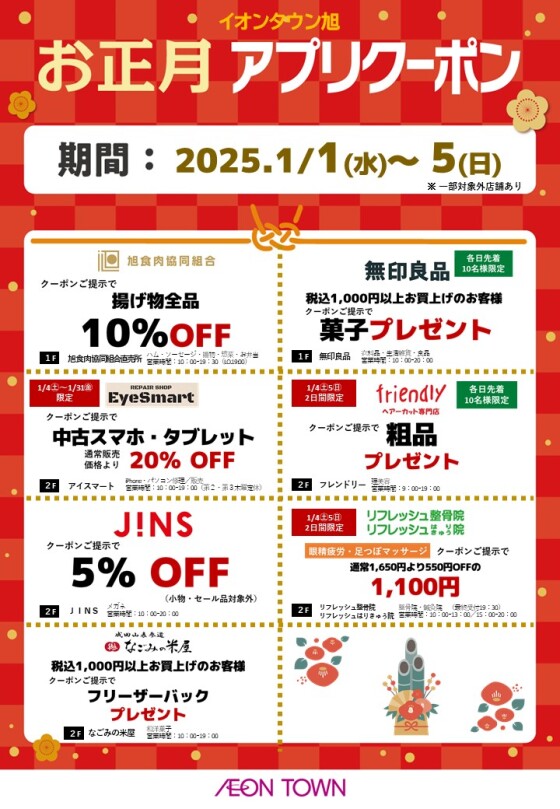 お正月限定！専門店アプリクーポン配信