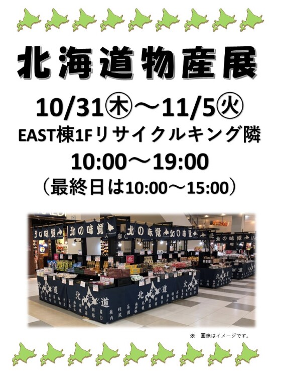 北海道物産展