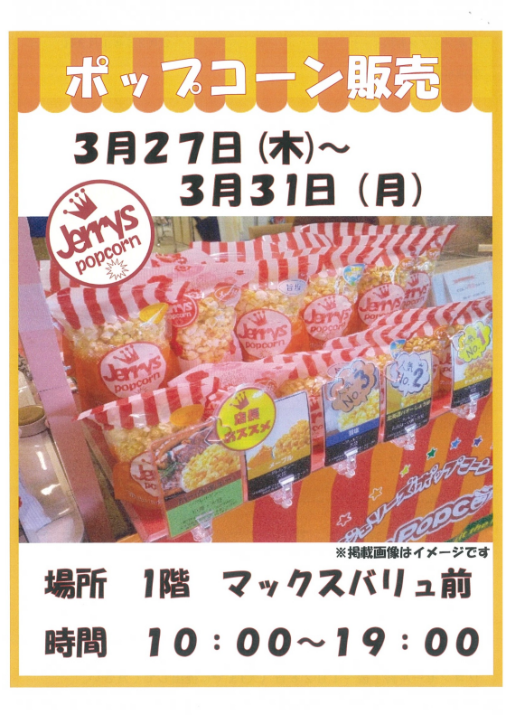 ポップコーン販売