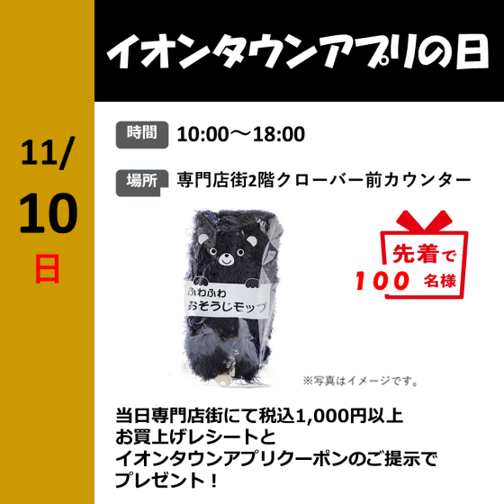 毎月10日はイオンタウンアプリの日！