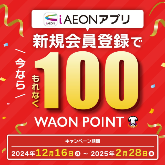 iAEONアプリ 新規会員登録で100WAON POINT進呈キャンペーン