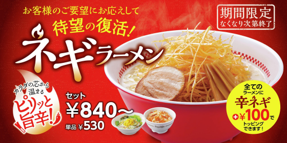 ネギラーメンのご紹介