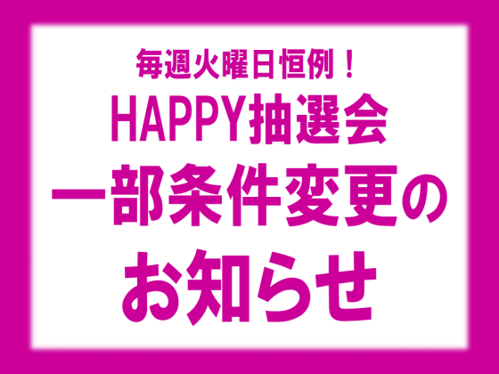 イオンタウンアプリ「火曜日恒例！HAPPY抽選会 」一部条件変更に関するお知らせ