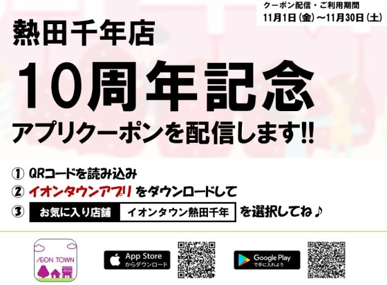 10周年記念イオンタウンアプリクーポン配信します