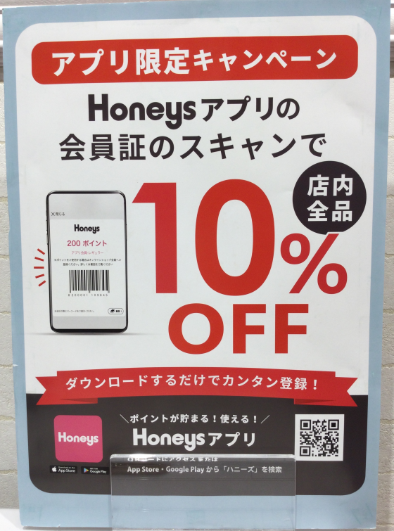 アプリ限定キャンペーン店内全品10％OFF