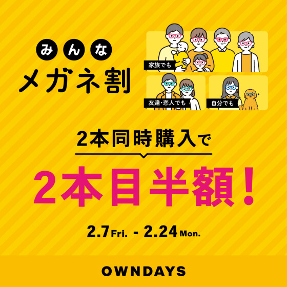 【OWNDAYS】2本同時購入で2本目”半額”!!「みんなメガネ割」スタート!