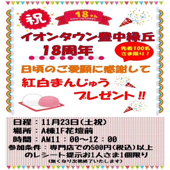 １８周年　紅白まんじゅうプレゼント