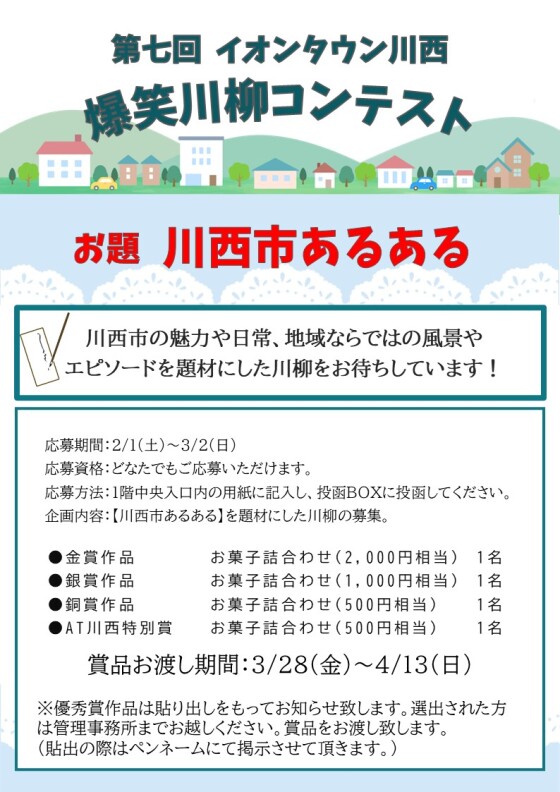 大募集！第七回　爆笑川柳コンテストお題：「川西市あるある」